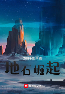 地石崛起
