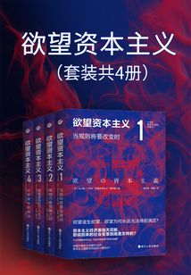 欲望資本主義(套裝共四冊)