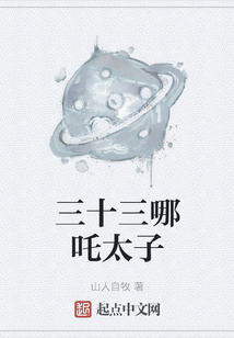 三十三哪吒太子