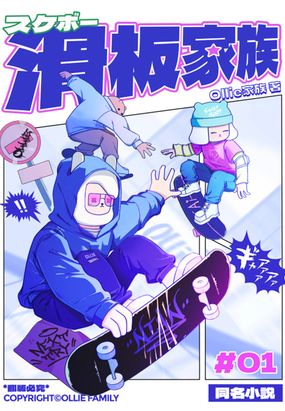 滑板家族在线阅读