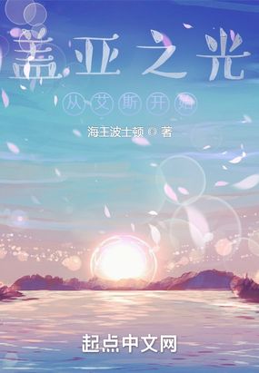 盖亚之光，从艾斯奥特曼开始在线阅读