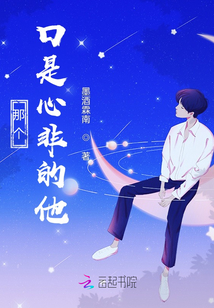 那個口是心非的他