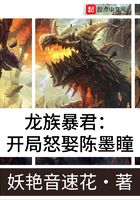 龙族暴君:开局怒娶陈墨瞳在线阅读