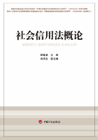 社会信用法概论在线阅读