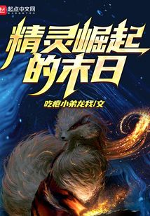 精靈崛起的末日