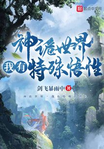 神诡世界,我有特殊悟性 cover