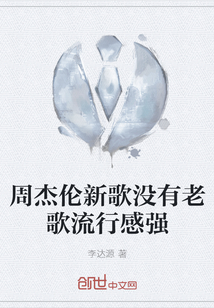 周杰倫新歌沒有老歌流行感強