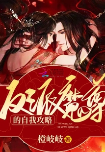 反派魔尊的自我攻略