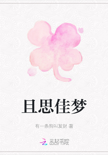 且思佳夢