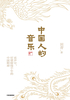 中国人的音乐