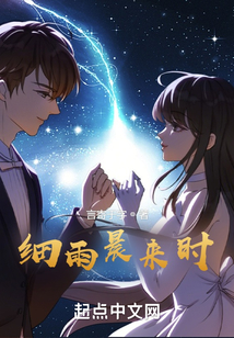 細雨晨來時