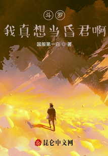 斗羅：我真想當昏君啊
