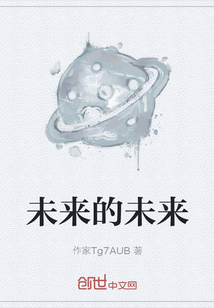 未來(lái)的未來(lái)