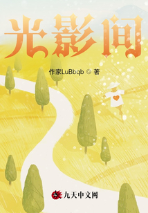 光影間