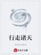 行走諸天在線閱讀