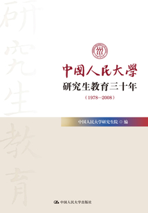 中國(guó)人民大學(xué)研究生教育三十年（1978—2008）