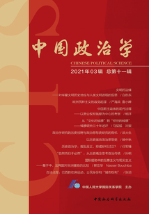 中国政治学(2021年03辑/总第十一辑)