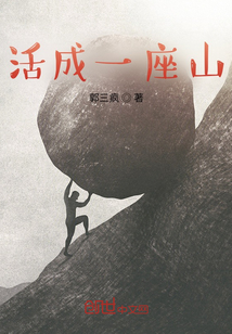 活成一座山