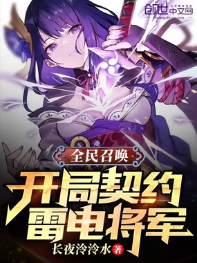 全民召唤:开局契约雷电将军在线阅读