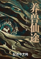养兽仙途在线阅读
