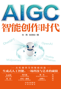 AIGC:智能創作時代