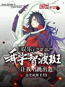娛樂：我宇智波斑，讓我唱跳出道