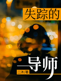 失蹤的導師