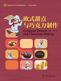 歐式甜點與巧克力制作