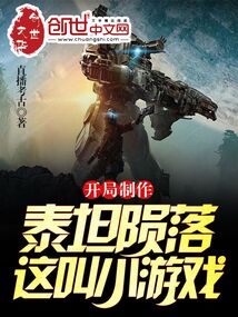 開局制作泰坦隕落，這叫小游戲？