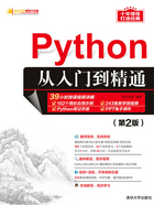 Python从入门到精通（第2版）在线阅读