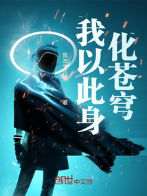 我以此身化蒼穹