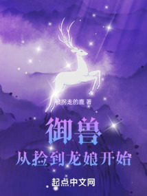 御獸從撿到龍娘開始