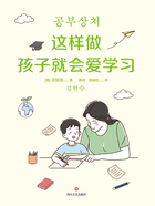 这样做孩子就会爱学习