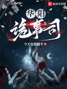 華陽詭事司