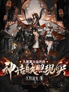 九紫离火运开启,神话映照现实在线阅读
