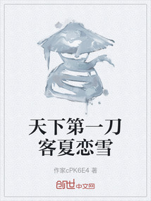 天下第一刀客夏戀雪