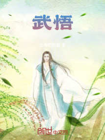 武悟