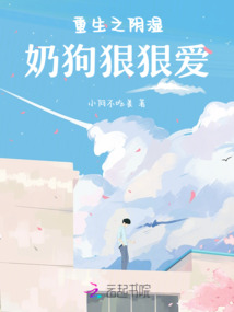 重生之陰濕奶狗狠狠愛