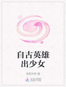 自古英雄出少女