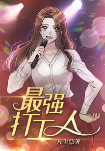 最強(qiáng)打工人