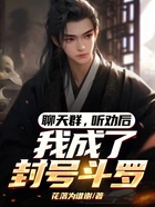 聊天群,听劝后,我成了封号斗罗在线阅读