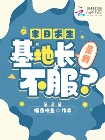 末日求生:基地长是我,不服?