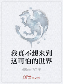 我真不想來到這可怕的世界