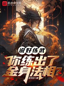 說好練武,你練出了金身法相?