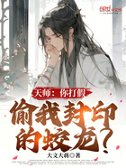天师:你打假,偷我封印的蛟龙?在线阅读