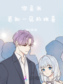 你是我若知一見的歡喜