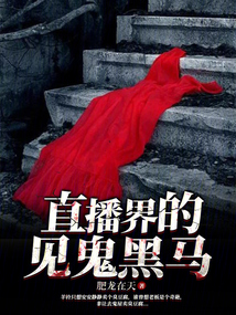 直播界的見鬼黑馬