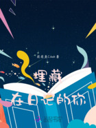 埋藏在日記的你在線閱讀