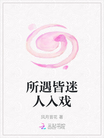 所遇皆迷人入戲
