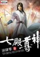 七殿尊神在線閱讀